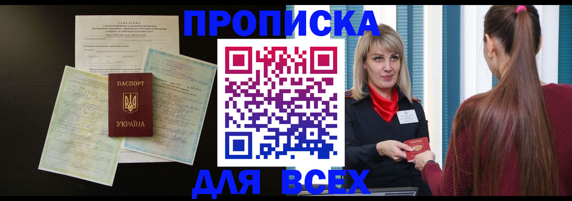 прописка в Завитинске